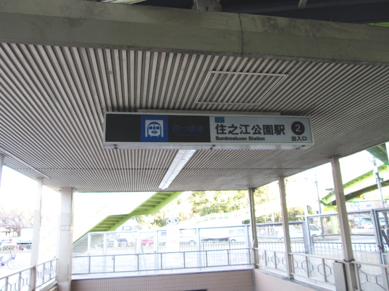 地下鉄四ツ橋線「住之江公園」駅画像