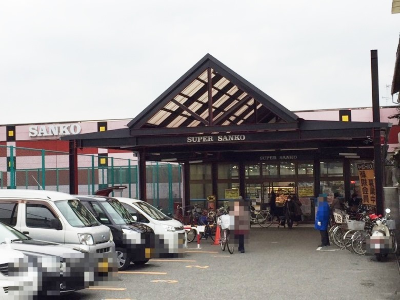 スーパーサンコー平野店画像