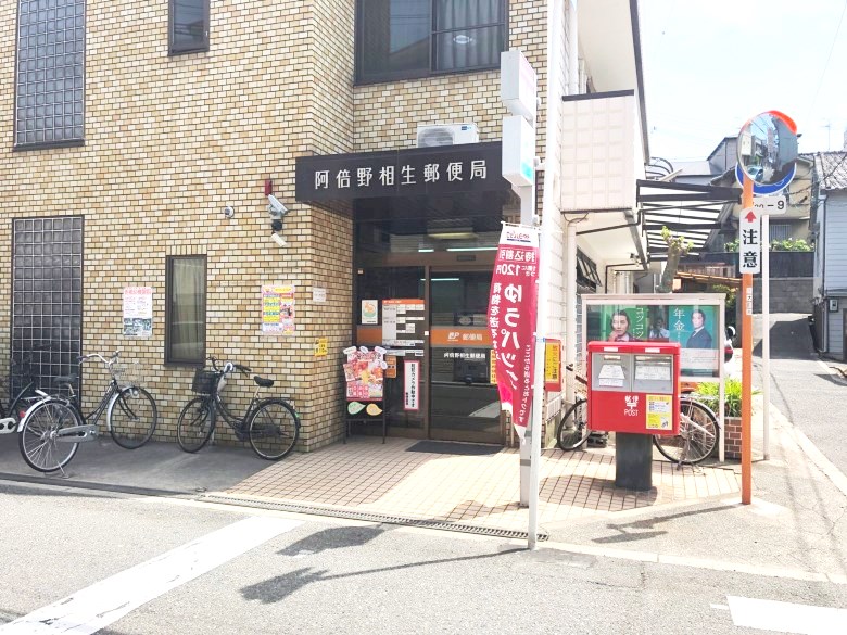 あべの相生郵便局画像