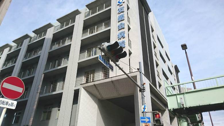 友愛会病院画像