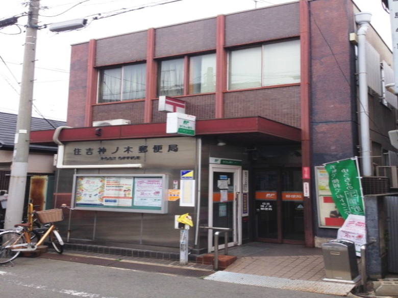 住吉神ノ木郵便局画像