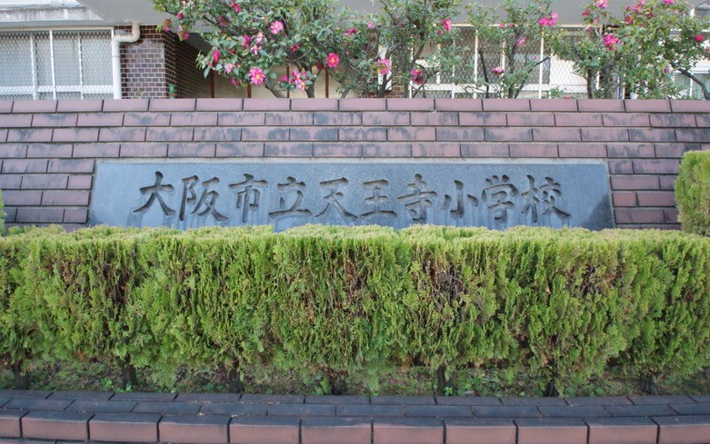 天王寺小学校画像